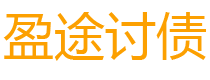 东海讨债公司